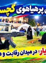 «میدان‌یار» در میدان رقابت و همدلی+ تصاویر