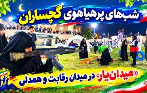 «میدانیار» در میدان رقابت و همدلی+ تصاویر «میدانیار» در میدان رقابت و همدلی+ تصاویر