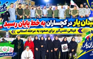«میدان‌یار» در گچساران به خط پایان رسید+ تصاویر