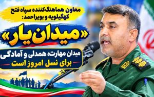 «میدانیار» میدان مهارت، همدلی و آمادگی برای نسل امروز است «میدانیار» میدان مهارت، همدلی و آمادگی برای نسل امروز است