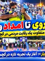«میدان‌یار»؛ آغاز یک تجربه تازه در گچساران
