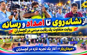 «میدان‌یار»؛ آغاز یک تجربه تازه در گچساران