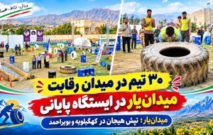 میدانیار؛ تپش هیجان در کهگیلویهوبویراحمد+ تصاویر میدانیار؛ تپش هیجان در کهگیلویهوبویراحمد+ تصاویر