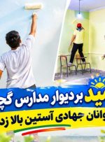 نقش امید بر دیوار مدارس گچساران+ فیلم