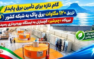 نیروگاه «چمشیر» گچساران به ایستگاه بهرهبرداری رسید نیروگاه «چمشیر» گچساران به ایستگاه بهرهبرداری رسید