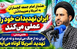 هشدار امام جمعه گچساران به آمریکا و هم‌پیمانانش / ایران تهدیدات خود را عملی می‌کند