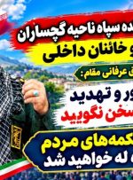 هشدار جدی فرمانده سپاه ناحیه گچساران به خائنان داخلی/ قطعاً زیر چکمه‌های مردم مبعوث شده له خواهید شد!