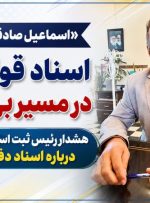 هشدار رئیس ثبت اسناد گچساران درباره اسناد دفترچه‌ای!
