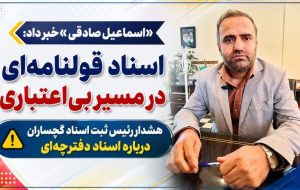 هشدار رئیس ثبت اسناد گچساران درباره اسناد دفترچه‌ای!