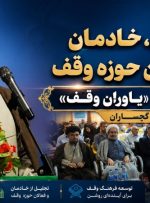 همایش «یاوران وقف» در گچساران+ تصاویر