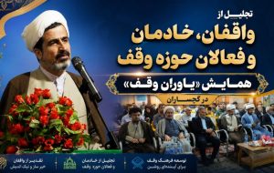 همایش «یاوران وقف» در گچساران+ تصاویر همایش «یاوران وقف» در گچساران+ تصاویر