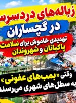 وقتی «بمب‌های عفونی» به سطل‌های شهری می‌رسند!