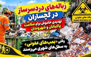 وقتی «بمب‌های عفونی» به سطل‌های شهری می‌رسند!