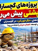 پروژه‌های «جگرخون‌کن» در گچساران!