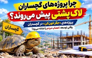 پروژه‌های «جگرخون‌کن» در گچساران!