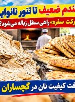 پشت پرده افت «کیفیت نان» در گچساران چیست؟