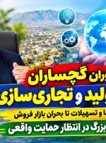چالش‌های فناوران گچساران در مسیر تولید و تجاری‌سازی!