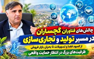 چالشهای فناوران گچساران در مسیر تولید و تجاریسازی! چالشهای فناوران گچساران در مسیر تولید و تجاریسازی!
