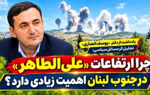 چرا «علی الطاهر» مهم است؟ چرا «علی الطاهر» مهم است؟