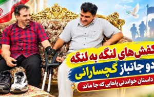 کفش‌های لنگه به لنگه 2 جانباز گچسارانی / داستان خواندنی پاهایی که جا ماند