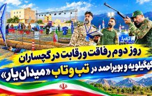 کهگیلویه و بویراحمد در تب‌وتاب «میدان‌یار»+ تصاویر