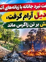 «کوه دیل» آرام گرفت، اما داغ آتش بر تن زاگرس ماند
