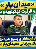 کیفیت میزبانی «میدان‌یار» باید در شأن کهگیلویه‌وبویراحمد باشد