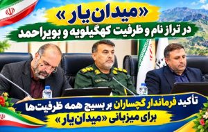 کیفیت میزبانی «میدان‌یار» باید در شأن کهگیلویه‌وبویراحمد باشد