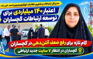 گام تازه برای رفع ضعف آنتندهی در گچساران / 7 سایت جدید ارتباطی احداث میشود گام تازه برای رفع ضعف آنتندهی در گچساران / 7 سایت جدید ارتباطی احداث میشود