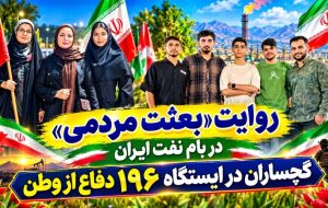 گچساران در ایستگاه ۱۹۶ دفاع از وطن+ تصاویر گچساران در ایستگاه ۱۹۶ دفاع از وطن+ تصاویر