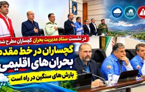 گچساران در خط مقدم بحرانهای اقلیمی / بارشهای سنگین در راه است گچساران در خط مقدم بحرانهای اقلیمی / بارشهای سنگین در راه است