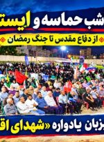 گچساران میزبان یادواره «شهدای اقتدار»+ تصاویر