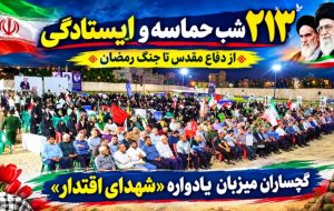 گچساران میزبان یادواره «شهدای اقتدار»+ تصاویر گچساران میزبان یادواره «شهدای اقتدار»+ تصاویر