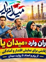 گچساران وارد «میدان یار» شد+ فیلم