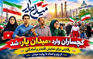 گچساران وارد «میدان یار» شد+ فیلم