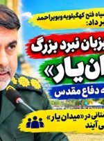 گچساران، میزبان نبرد بزرگ «میدان‌یار» در هفته دفاع‌مقدس