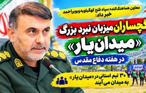 گچساران، میزبان نبرد بزرگ «میدان‌یار» در هفته دفاع‌مقدس