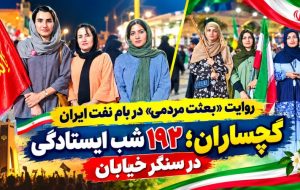 گچساران؛ ۱۹۲ شب ایستادگی در سنگر خیابان+ تصاویر گچساران؛ ۱۹۲ شب ایستادگی در سنگر خیابان+ تصاویر