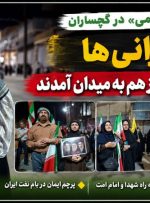 گچسارانی‌ها در شب ۱۸۶ بازهم به میدان آمدند+ تصاویر