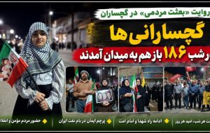 گچسارانیها در شب ۱۸۶ بازهم به میدان آمدند+ تصاویر گچسارانیها در شب ۱۸۶ بازهم به میدان آمدند+ تصاویر