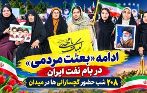 ۲۰۸ شب حضور گچسارانی‌ها در میدان+ تصاویر