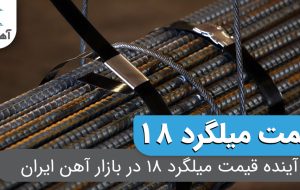 آینده قیمت میلگرد ۱۸ در بازار آهن ایران