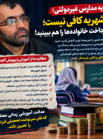 شهریه مدارس غیردولتی؛ آموزش و پرورش فقر خانواده‌ها را هم ببیند