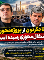 آیا تاجگردون از پروژه‌محوری به اشتغال‌محوری رسیده است؟
