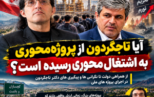 آیا تاجگردون از پروژه‌محوری به اشتغال‌محوری رسیده است؟