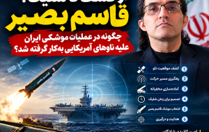 از کشف تا شلیک؛ قاسم بصیر چگونه در عملیات موشکی ایران علیه ناوهای آمریکایی به‌کار گرفته شد؟