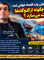 جنگ نامتقارن وارد اقتصاد جهانی شد؛ ایران چگونه از گلوگاه‌ها قدرت می‌سازد؟