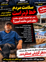 سلامت مردم خط قرمز است یا فقط یک جمله برای صورتجلسه؟