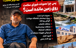 سلامت مردم خط قرمز است یا فقط یک جمله برای صورتجلسه؟
