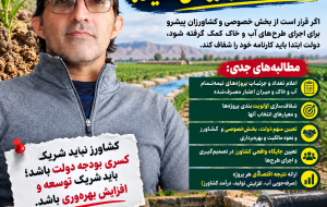 یک مطالبه جدی‌تر؛ قبل از مطالبه مشارکت از کشاورز، حساب دولت را روشن کنید